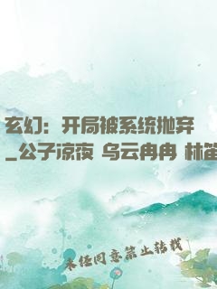 玄幻：开局被系统抛弃